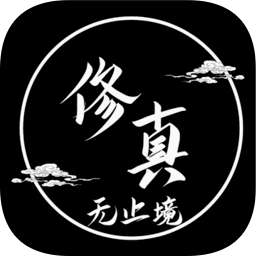 修真无止境无限修为灵石版 Logo